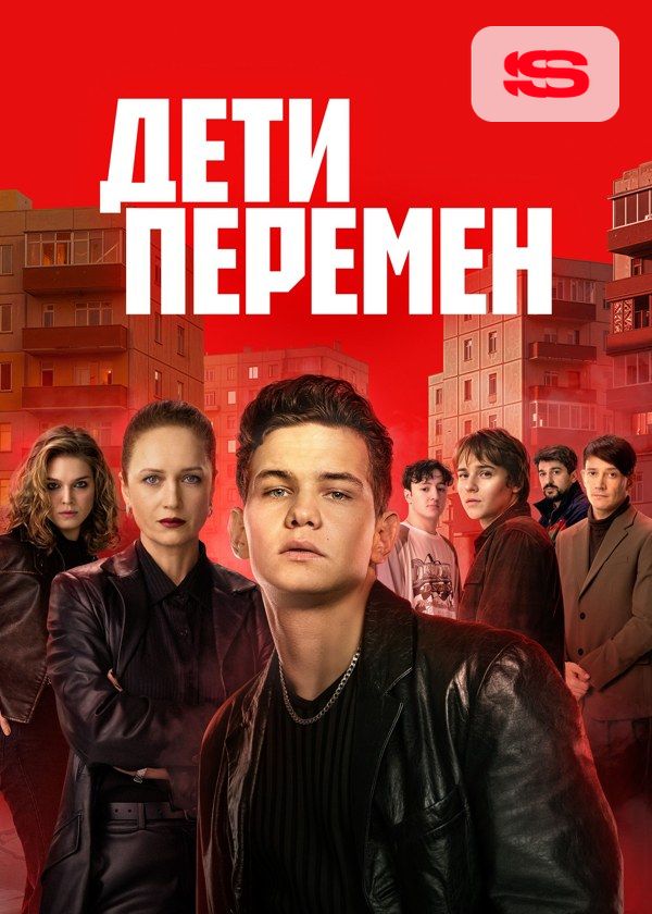 Дети перемен Дети перемен